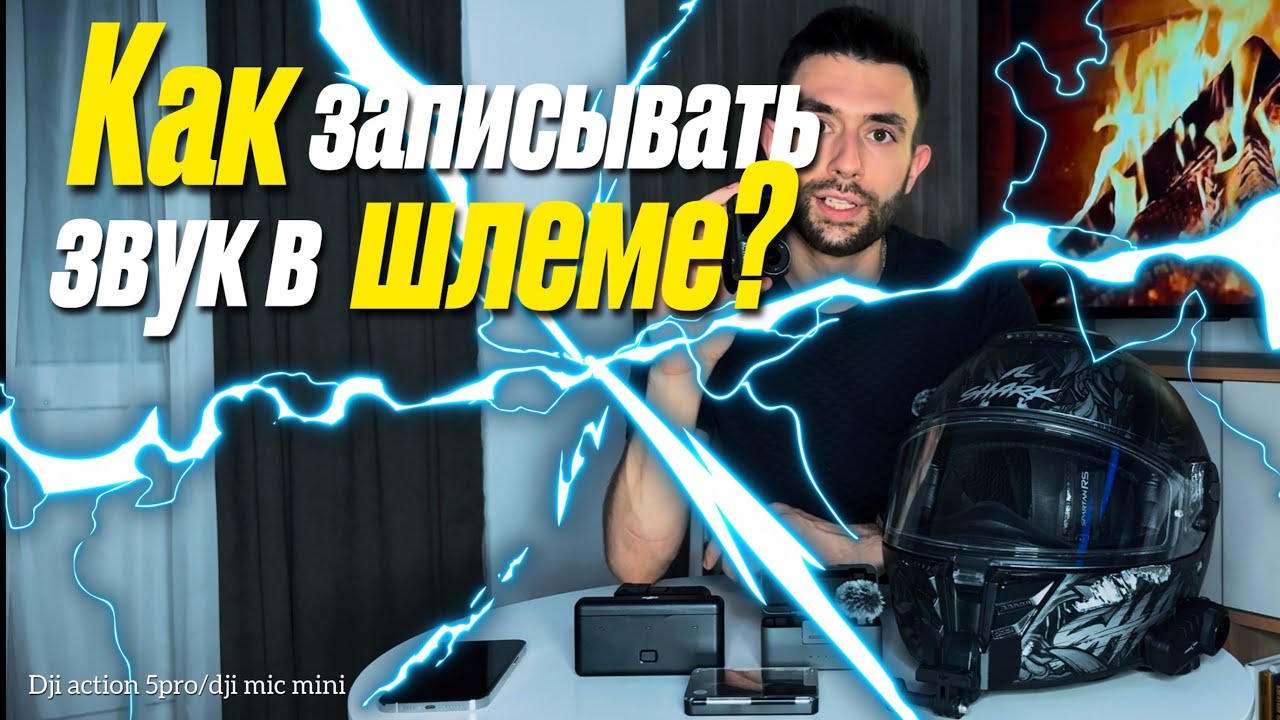 Как записывать звук в шлеме ? Dji osmo action 5pro/ Dji mic mini