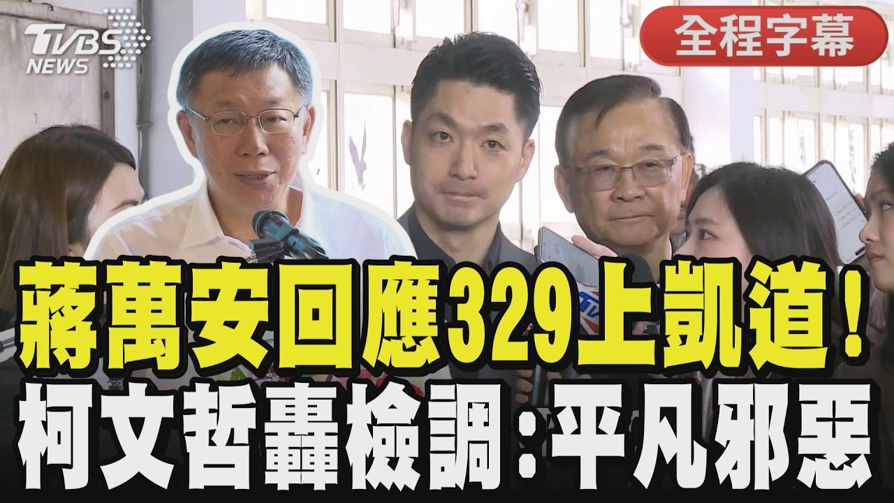 【全程字幕】329民眾黨凱道集結！蔣萬安呼籲：司法應本於事實 別讓民眾有雙標與政治追殺感 柯文哲重砲轟檢調如「平凡的邪惡」：做正義的事就無法升官｜TVBS新聞@TVBSNEWS01