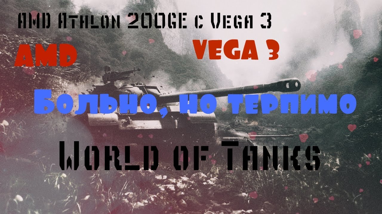 AMD Athlon 200GE с Vega 3 в World of Tanks. Больно, но терпимо