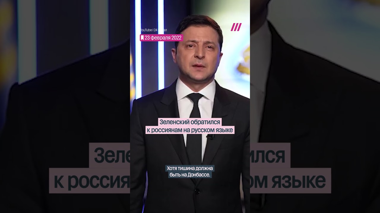 Обращения Путина и Зеленского в начале вторжения в Украину. 2022 год