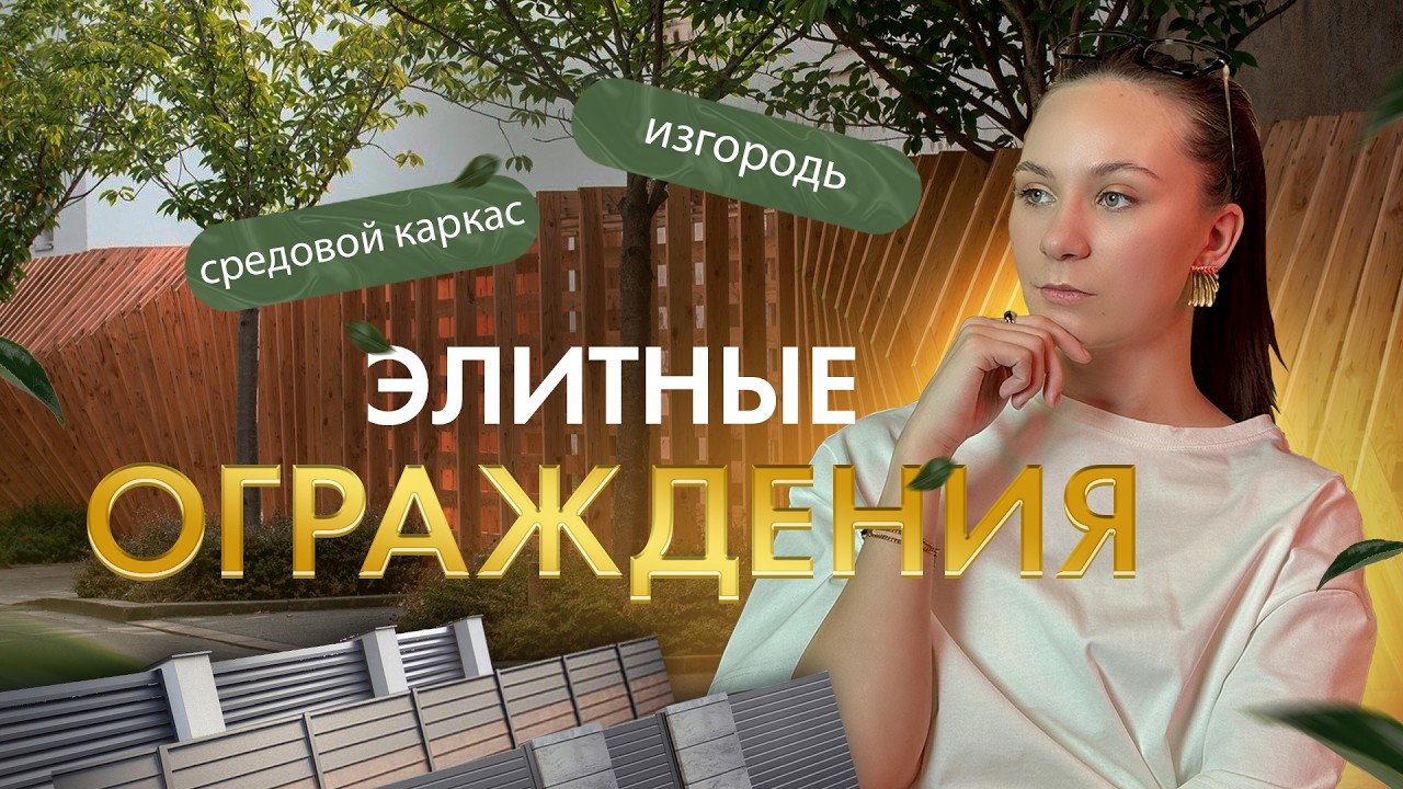 ЗАБОР КАК ИСКУССТВО | ЦЕНА ВАШЕГО СТАТУСА