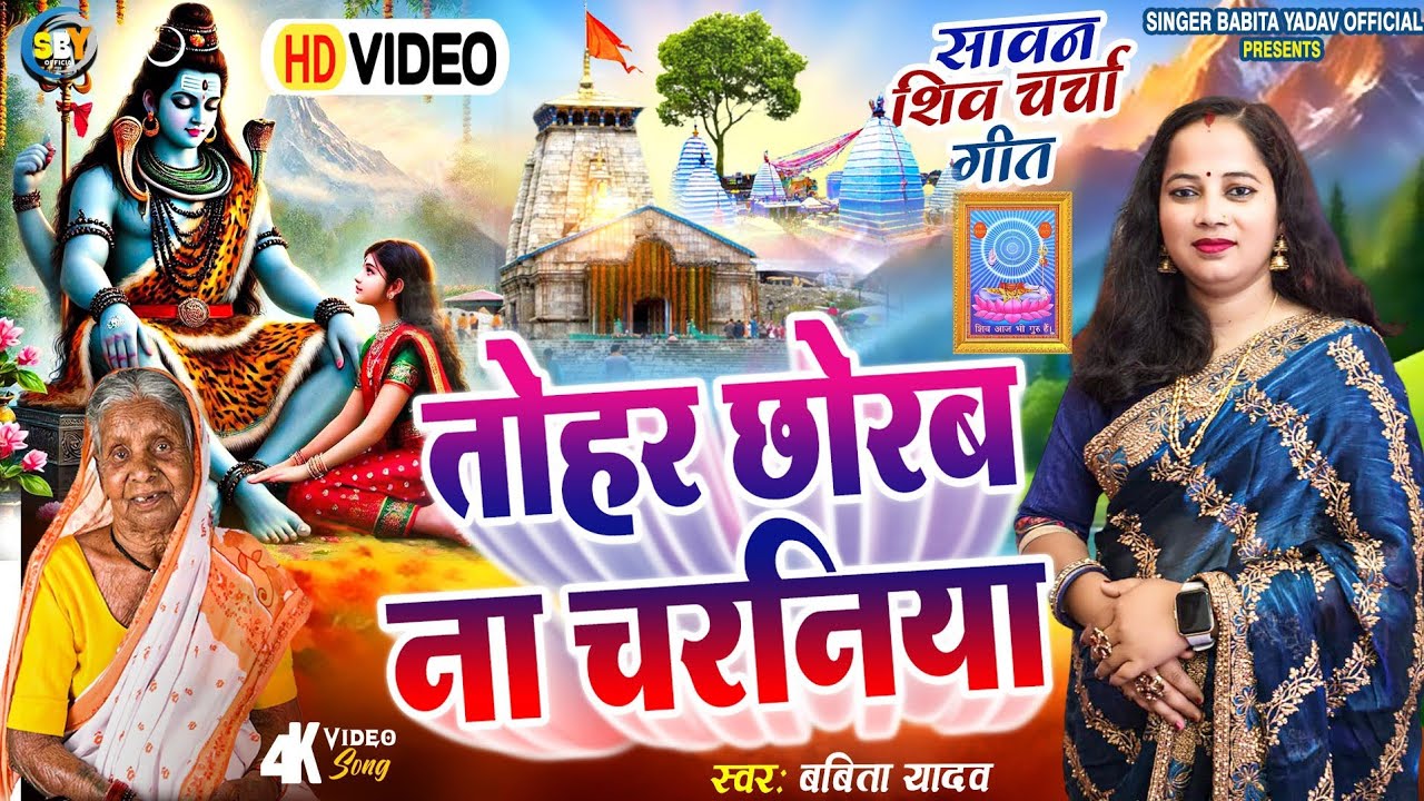 Sawan shiv charcha l शिवगुरु तोहर छोरब ना चरनिया l Babita yadav l shiv nachari l shiv charcha l 