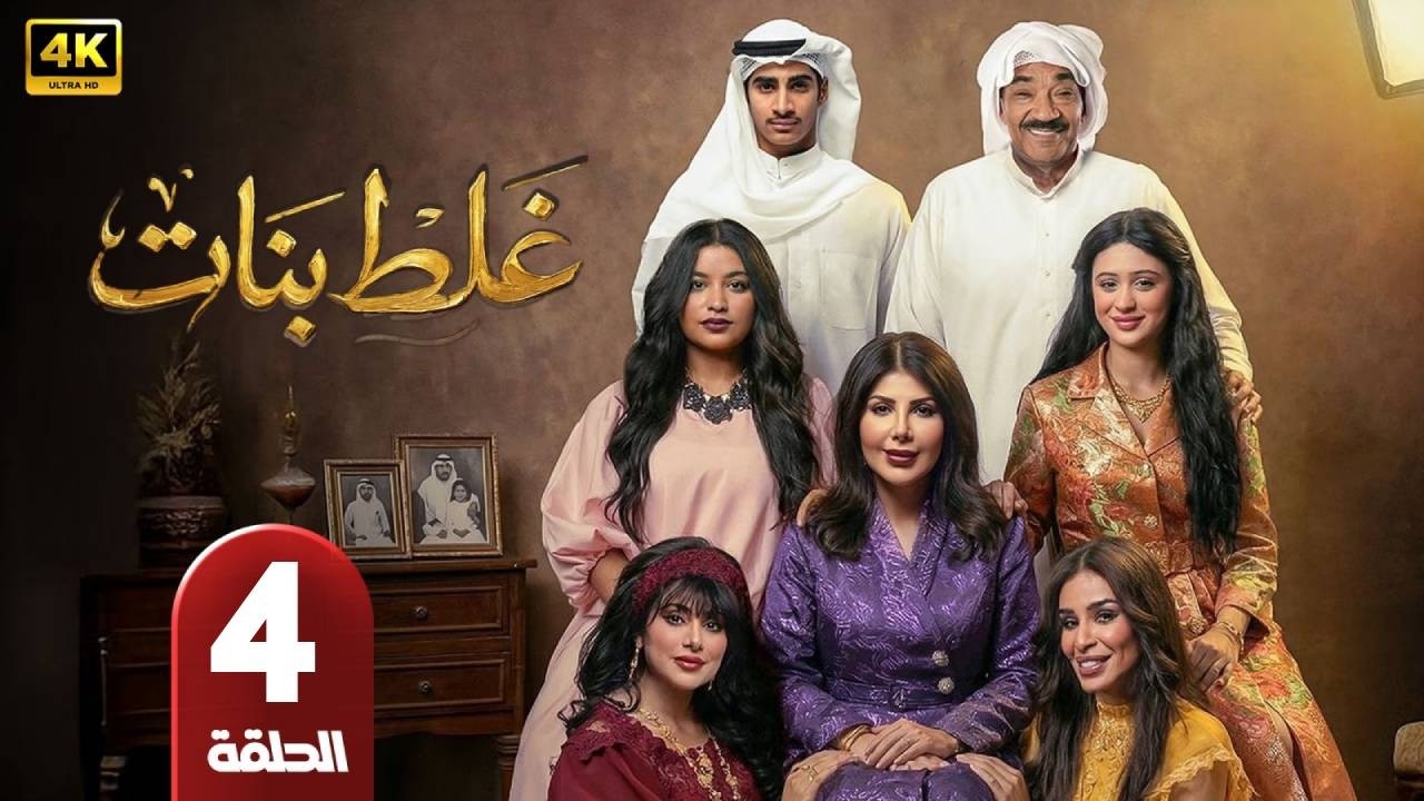 مسلسل | غلط بنات  | الحلقة 4 | بطولة  - إلهام الفاضلة - جمال الدهان - شيلا سبت - رمضان 2026