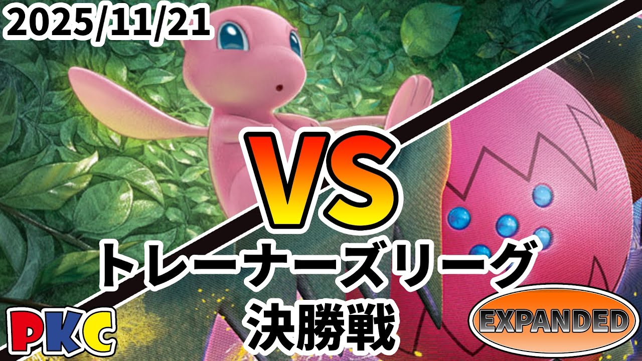 ポケカ エクストラ トレーナーズリーグ 第127回 PKC 決勝戦 ミュウバレット vs レジドラゴVSTAR