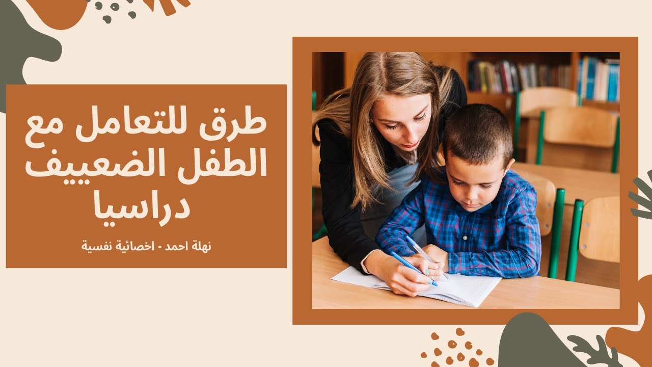 طرق للتعامل مع الطفل الضعيف دراسيا