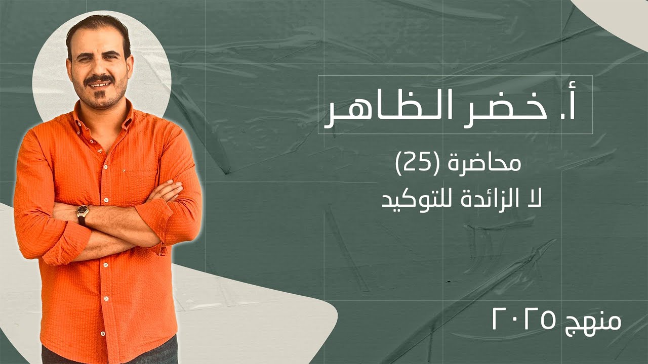 لا الزائدة للتوكيد | محاضرة رقم ٢٥ | أ . خضر الظاهر