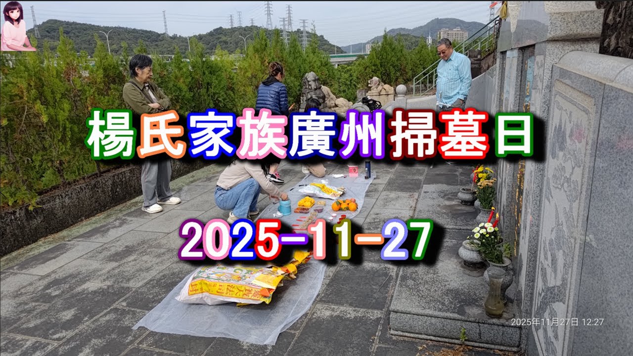 楊氏家族廣州掃墓日 (2025-11-27)