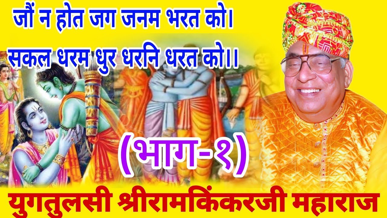 जौं न होत जग जनम भरत को।सकल धरम धुर धरनि धरत को।।(भाग-१)मानस प्रवचन युगतुलसी श्रीरामकिंकरजी महाराज