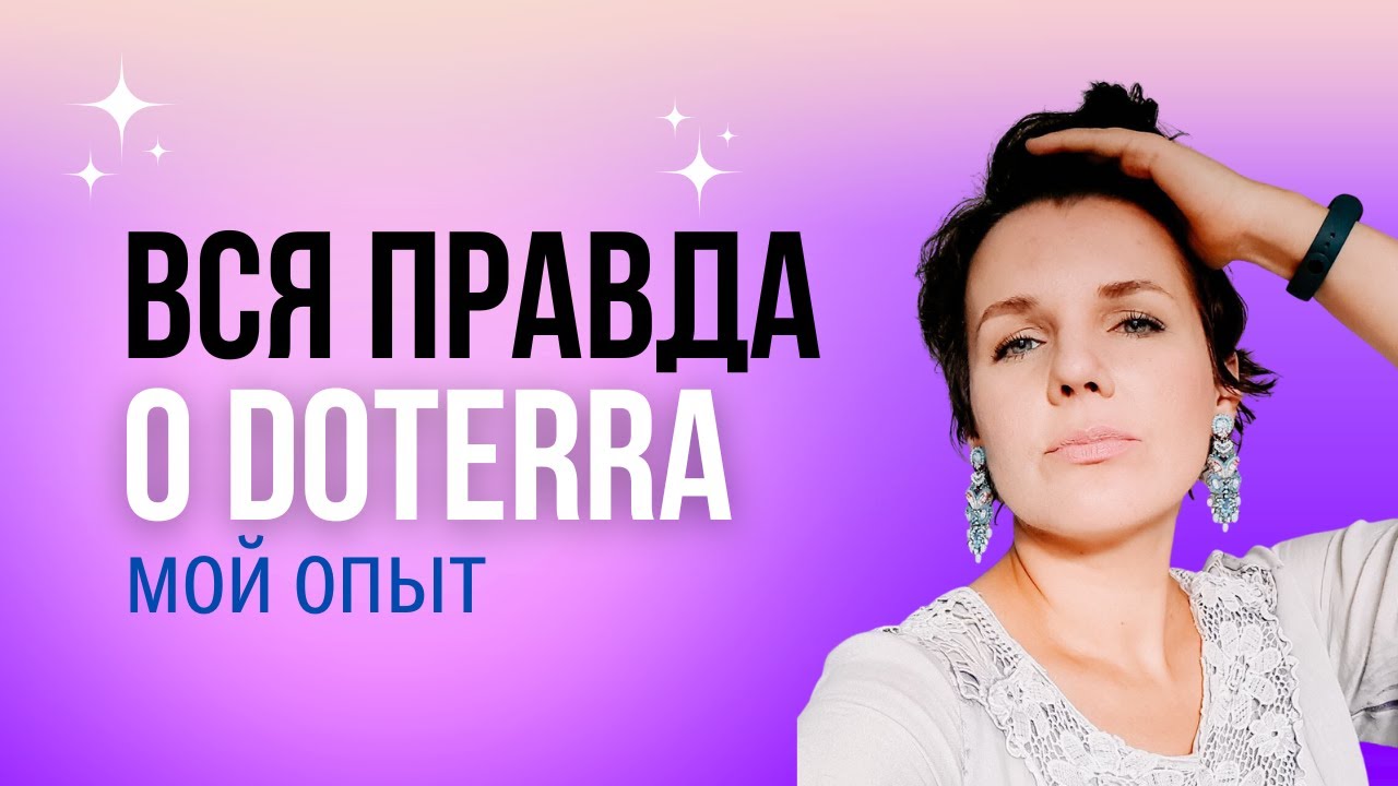 Правда о doTerra | мой опыт работы с дотерра | реально ли заработать деньги?