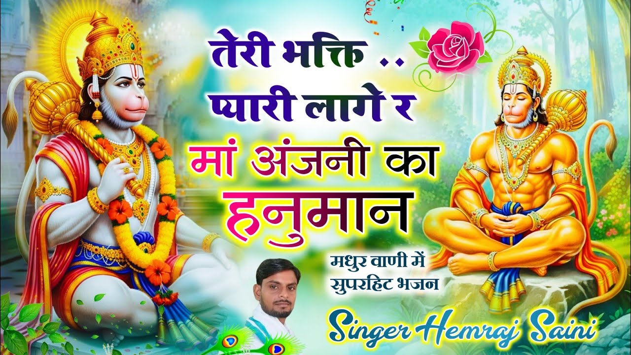 #balajibhajan ||तेरी भक्ति प्यारी लागे र मां अंजनी का हनुमान||#hemrajsainimalarnadungarsong 2026