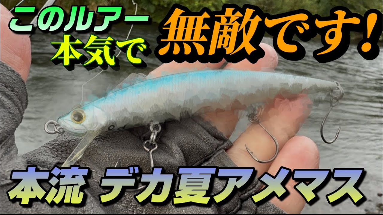 【夏アメ】２時間無反応だった川に最強ロングミノー投げたら無敵モード突入！このルアーの破壊力は本気で凄い･･･