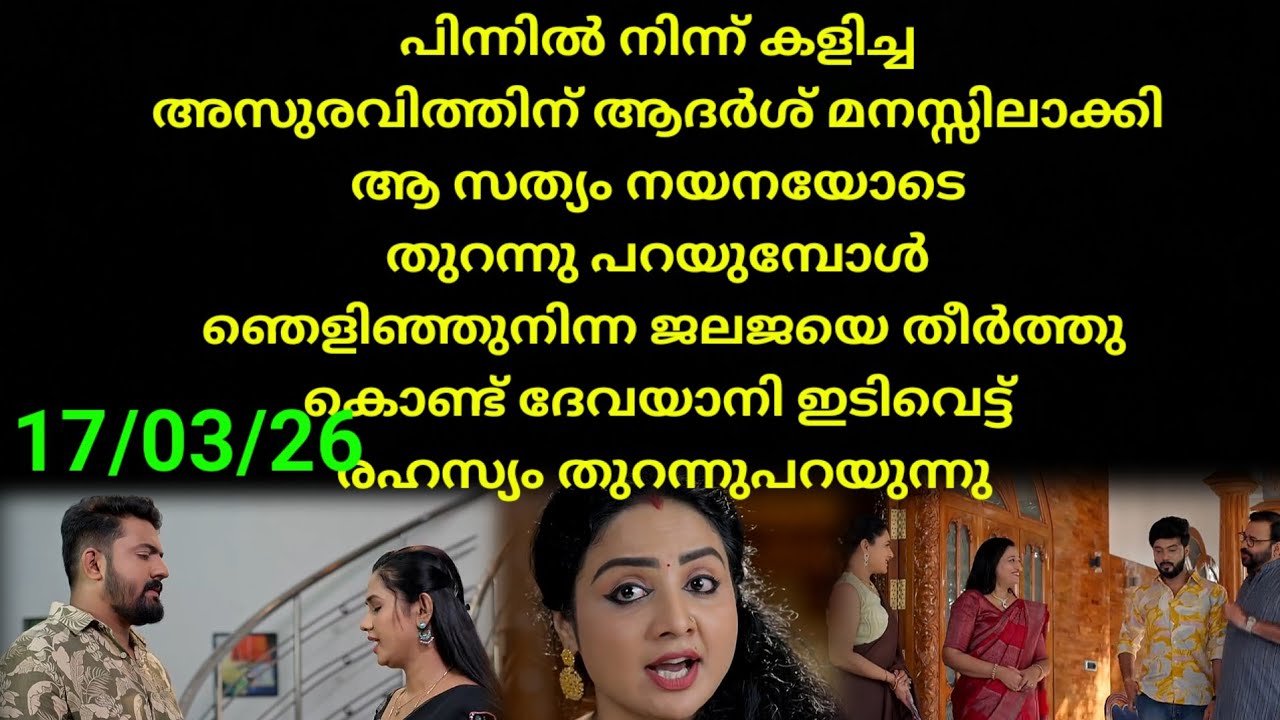 Patharamattu #17/03/26 | ജലജയെ പൊളിച്ചടുക്കി ദേവയാനി