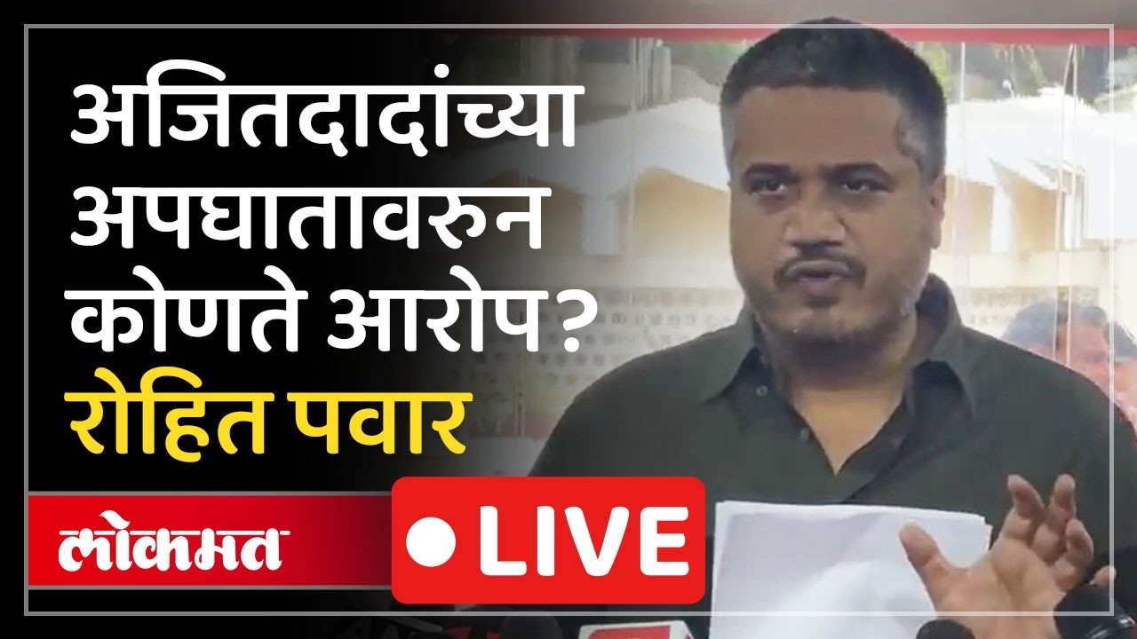 Rohit Pawar LIVE : अजित पवारांच्या अपघातावरुन कुणावर आरोप? रोहित पवार काय म्हणाले?