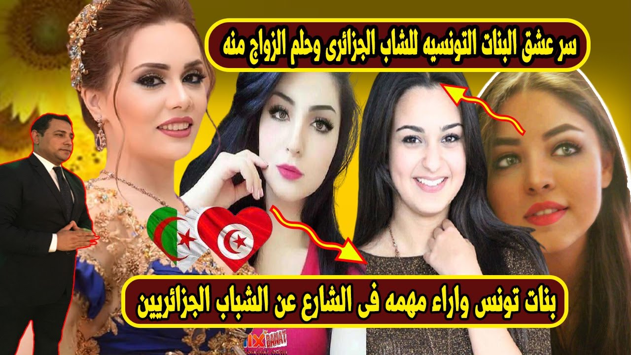 لن تصدق ماذا تفعل  البنات التونسية وسر عشقهم للشباب الجزائري واسرار حبهم  الزواج من الشباب الجزائري