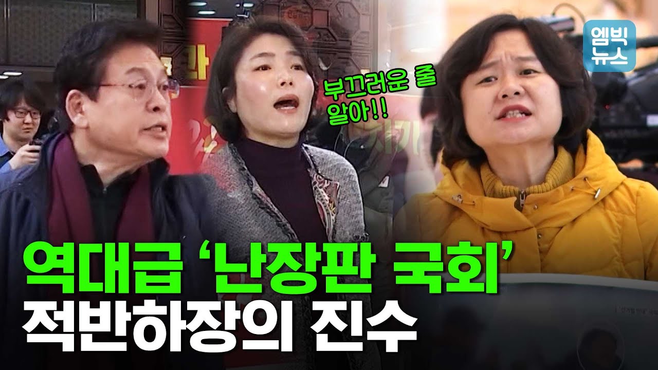 [오늘,현장] ‘민의의 전당’ 국회를 스스로 출입금지 시키다! 역대급 난장판 국회, 그 후!