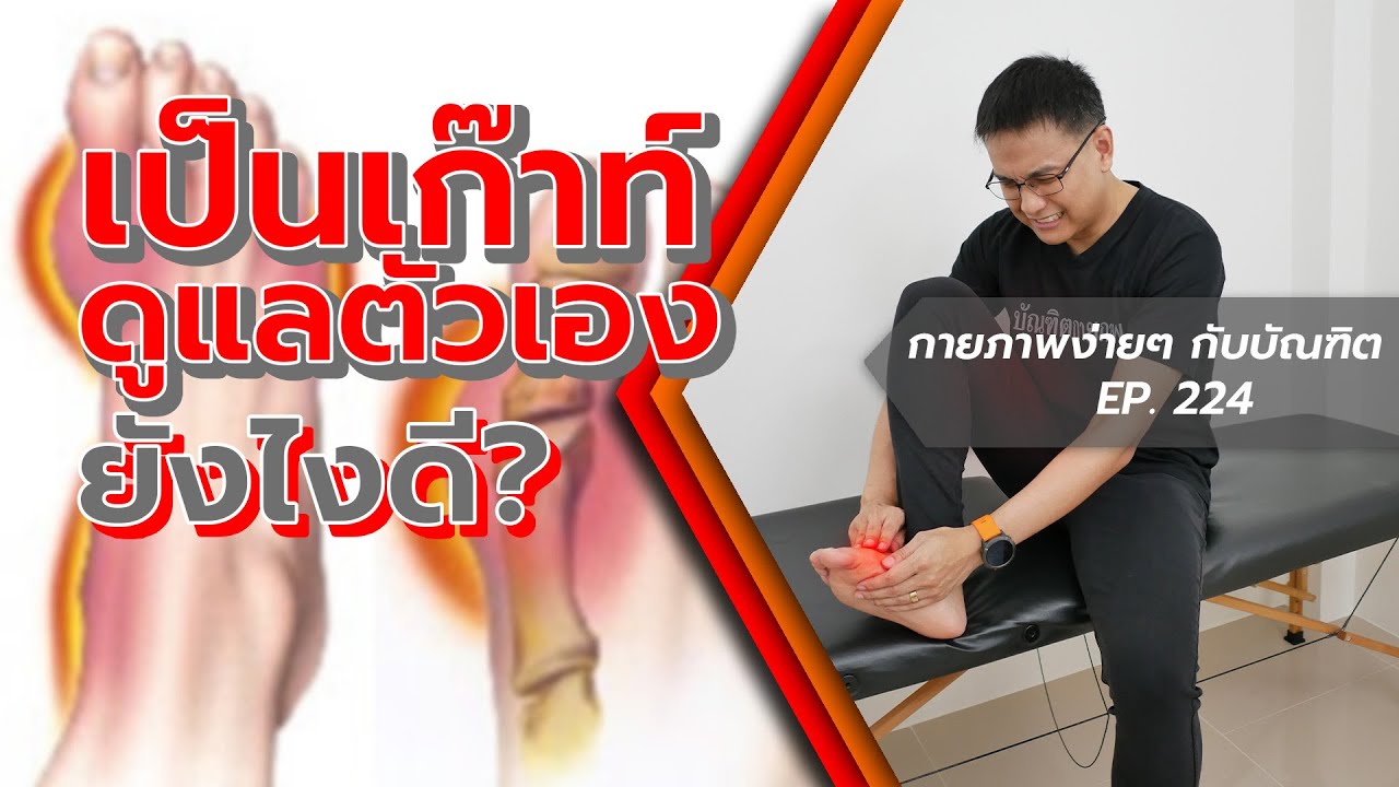ปวดข้อจี๊ด! เกาต์ไม่ใช่แค่กินผิด โรคนี้บรรเทาได้ด้วยกายภาพบำบัด | กายภาพง่ายๆ กับบัณฑิต EP. 224