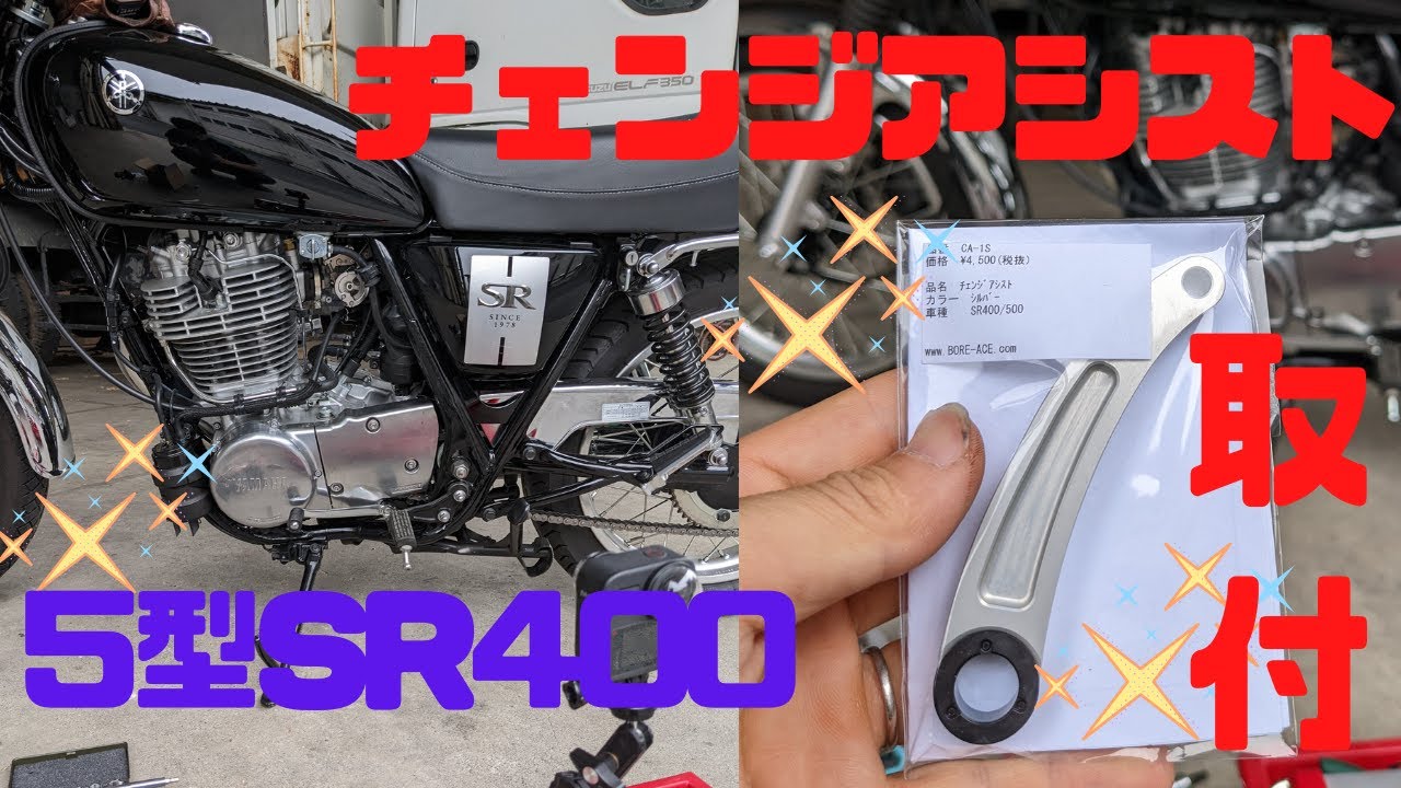 5型SR　チェンジアシスト取り付け