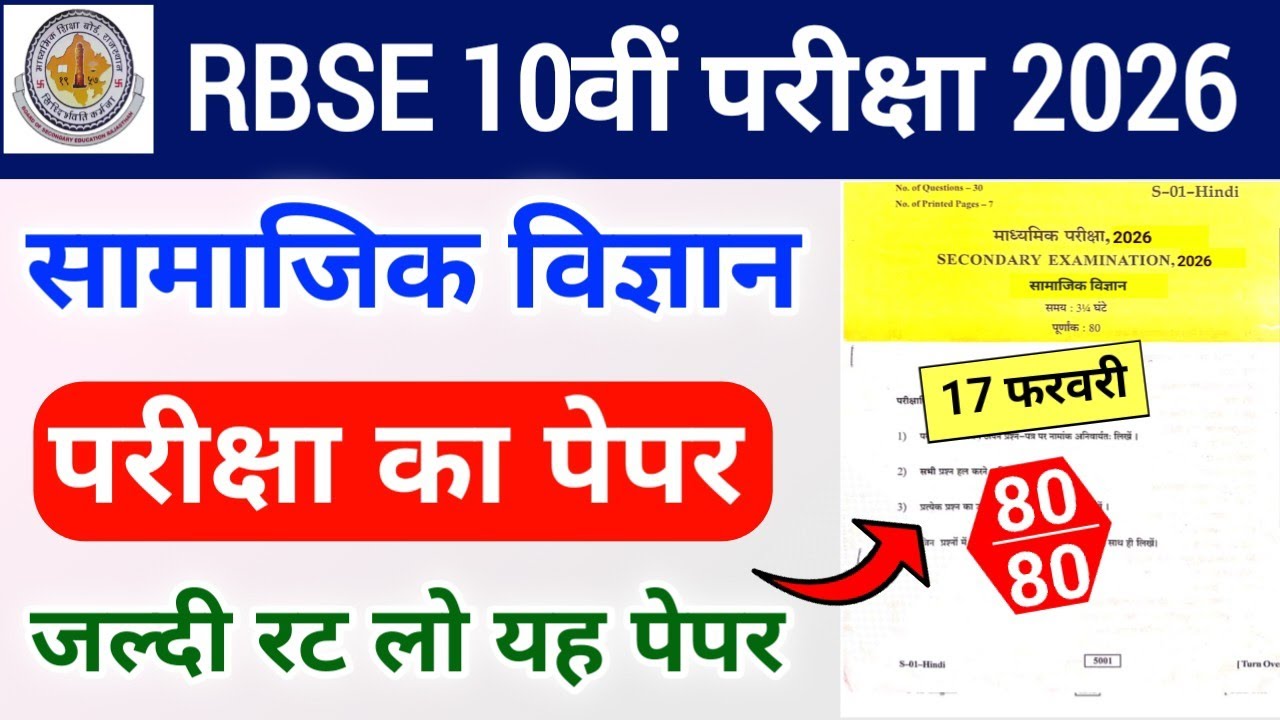 RBSE Class 10th Social Science Paper 17 February 2026 | Rajasthan Board Class 10th SST Paper 2026