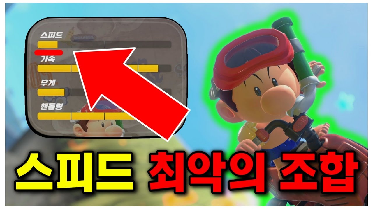 기본 속도가 가장 느린 조합은 정말 느릴까? [마리오 카트 월드]