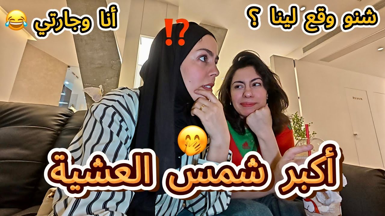 مشينا لافتتاح مركز تجميل وتصدمنا بدكشي لي شفنا😲 تقولبنا ولكن شبعنا ضحك 😂#vlog