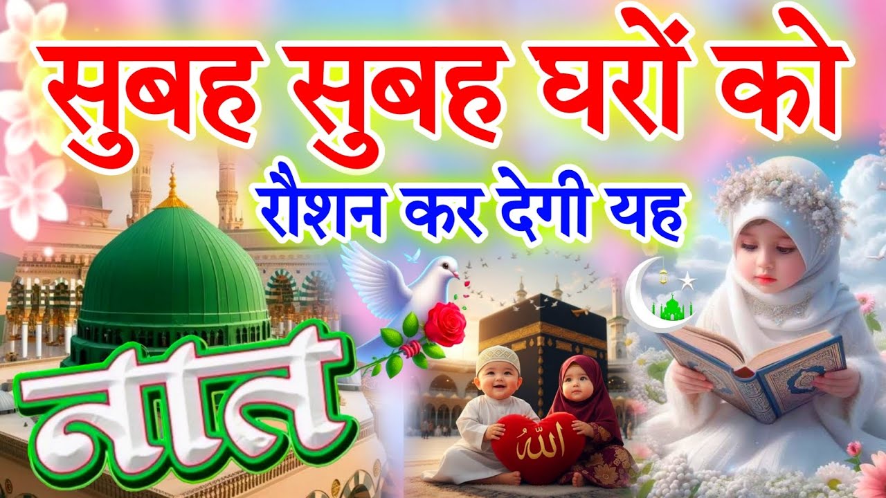 सुबह सुबह घरों को रोशन कर देगी ये नात 🤲 New Viral Naat 2026 | Shabe Baarat Naat Ramzan Mubarak 