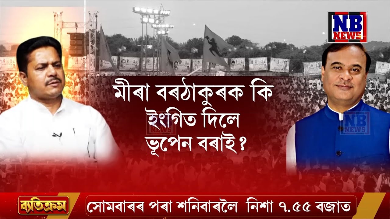 কি হৈছিল কংগ্ৰেছৰ পৰিৱৰ্তন যাত্ৰাত? মীৰা বৰঠাকুৰক কি ইংগিত দিলে ভূপেন বৰাই?