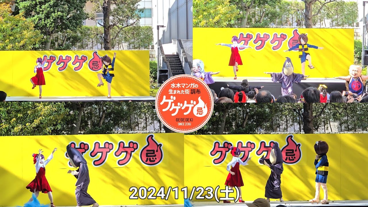 ゲゲゲ忌2024 妖怪ダンスショー フル動画　#ゲゲゲ忌2024 #鬼太郎