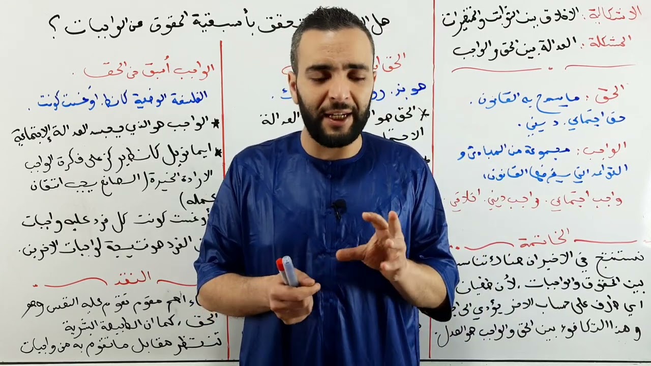 العدالة 01 || الحقوق والواجبات . هل الحق اسبق من الواجب ؟