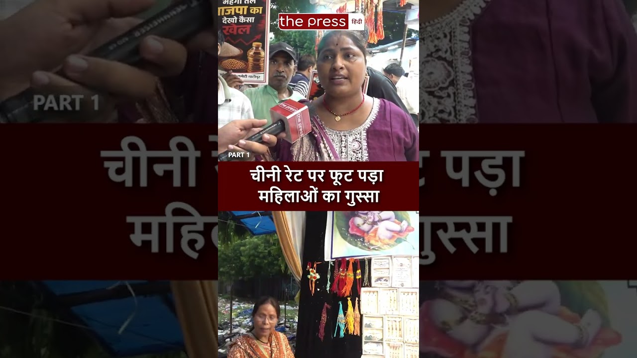 Sugar Price Hike : Rakhi पर फूट पड़ा महिलाओं को गुस्सा | Ethanol | Part 1 |