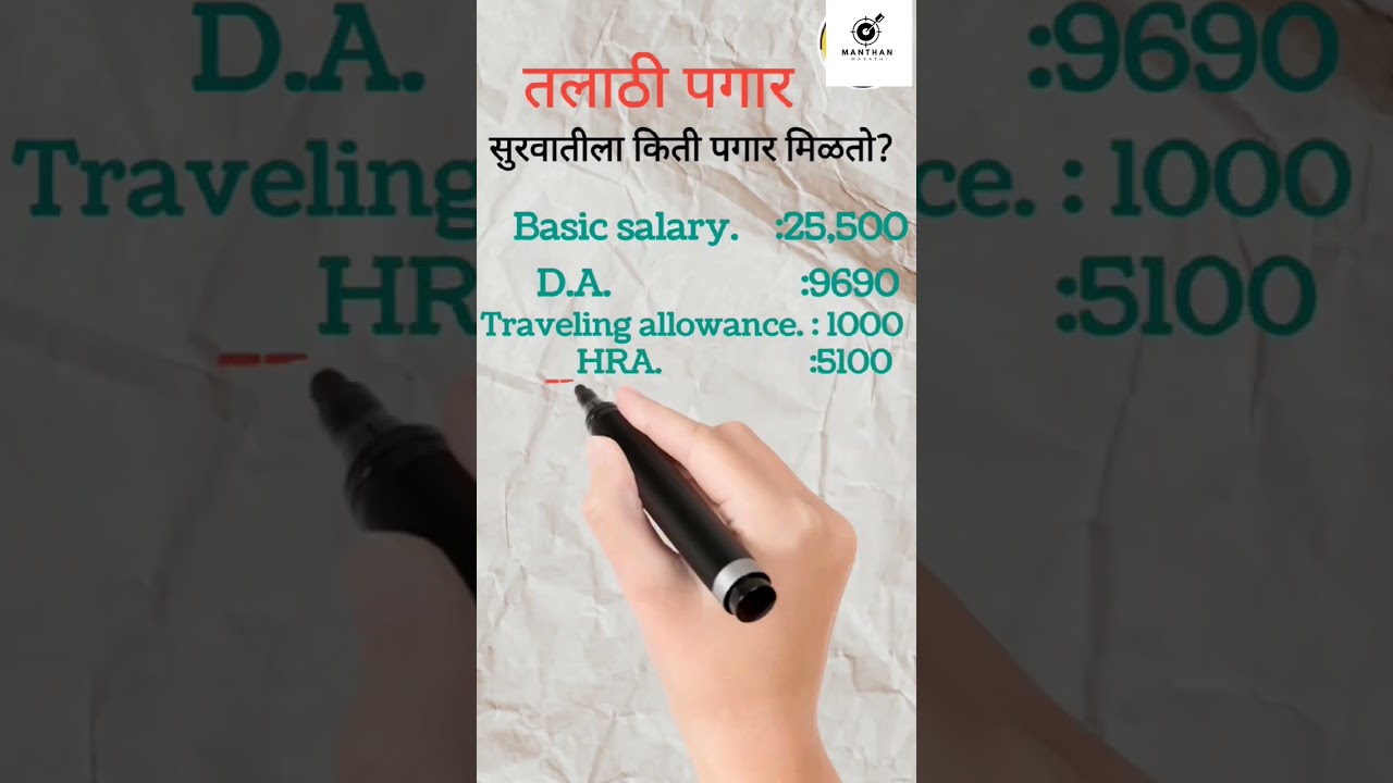 तलाठी ला किती पगार मिळतो #talathi_bharti_2023 #salary #पगार #तलाठी_भरती_