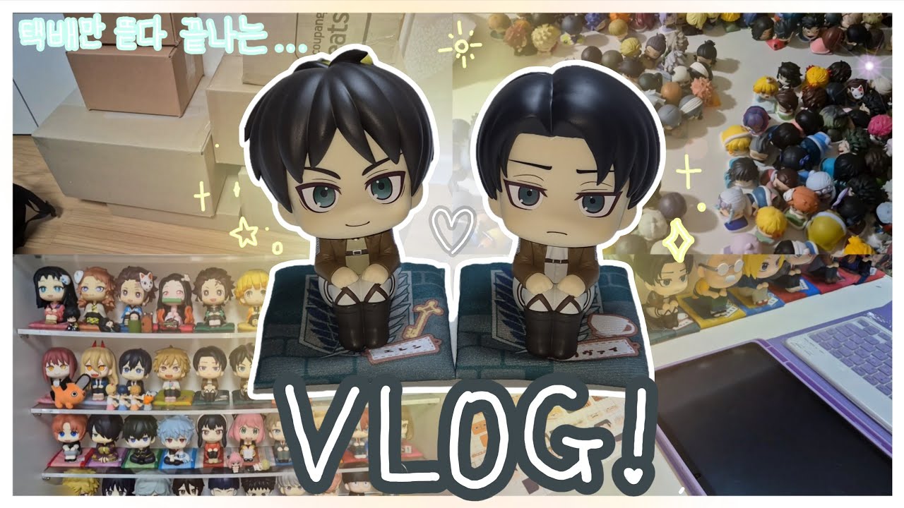 [오타쿠 VLOG] 26년의 시작도 룩업과 함께~ 갈망 피규어 잔뜩 매입 + 오네무탄 가챠 | 밀린 택배 뜯기 | 갤럭시탭 꾸미기