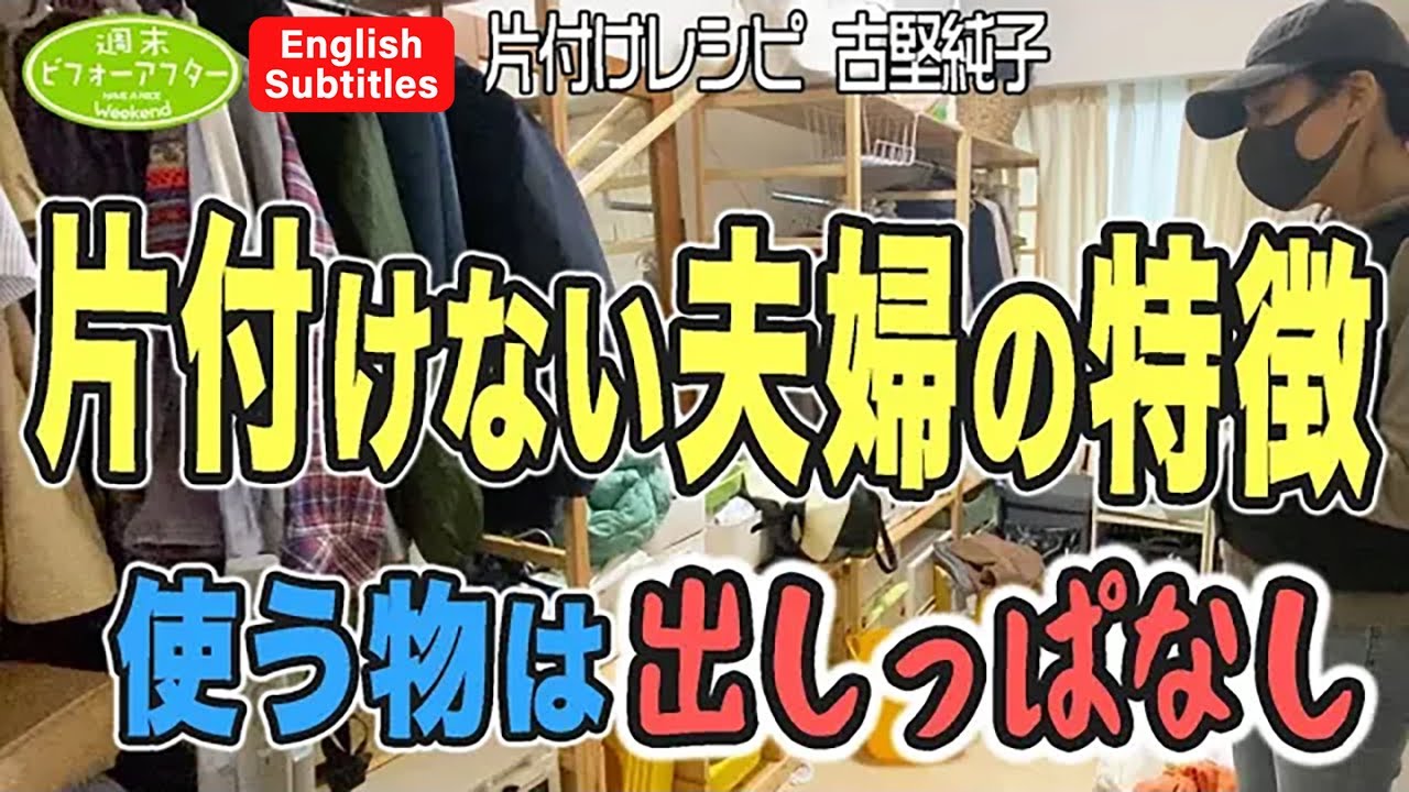 #195【片付けない夫婦の特徴①】DIYが大好きで壁は塗るけど誰も片付けない!どうせ使うので...片付けレシピ English Subtitles