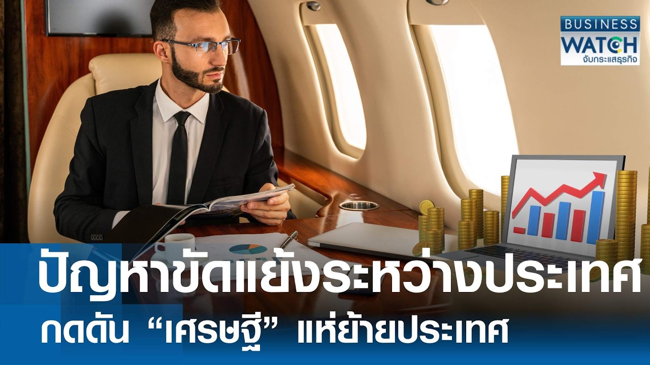 ปัญหาขัดแย้งกดดัน “เศรษฐี” แห่ย้ายประเทศ | BUSINESS WATCH | 19-02-69