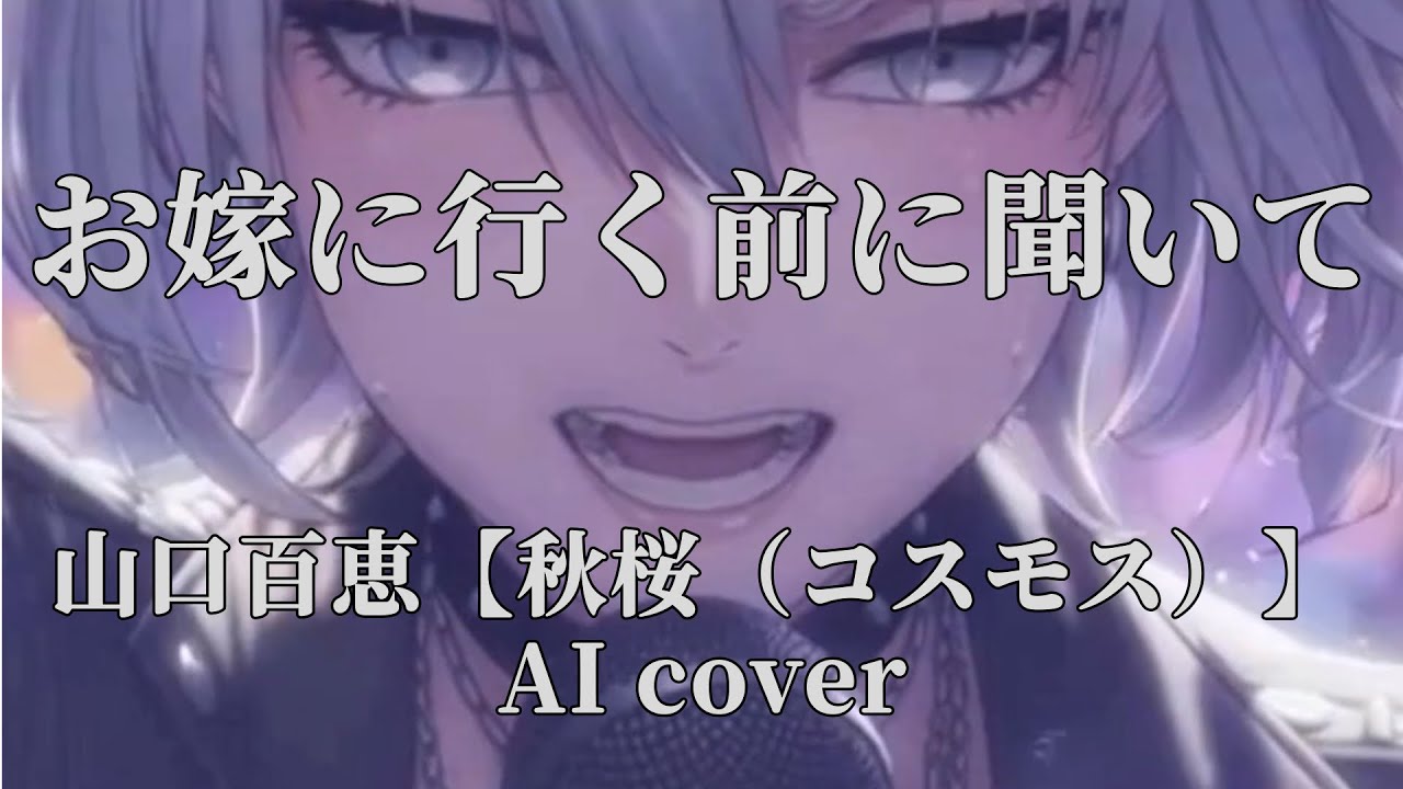 山口百恵【秋桜（コスモス）】ピアノ弾き語り AI cover jpop