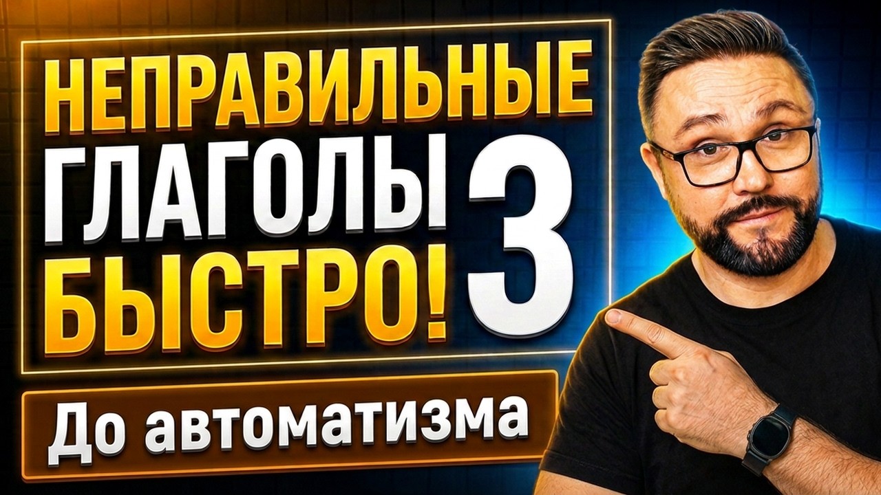 3. Неправильные глаголы. Тренажер 3 (3, 4, 5 группы)  #SmartAlex100%English, #английскийязык