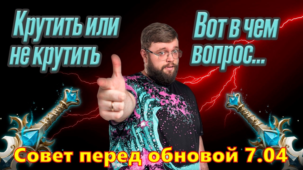 Советы по круткам перед обновой 7.04!!! Крутиться или нет??? | Dragonheir: Silent Gods