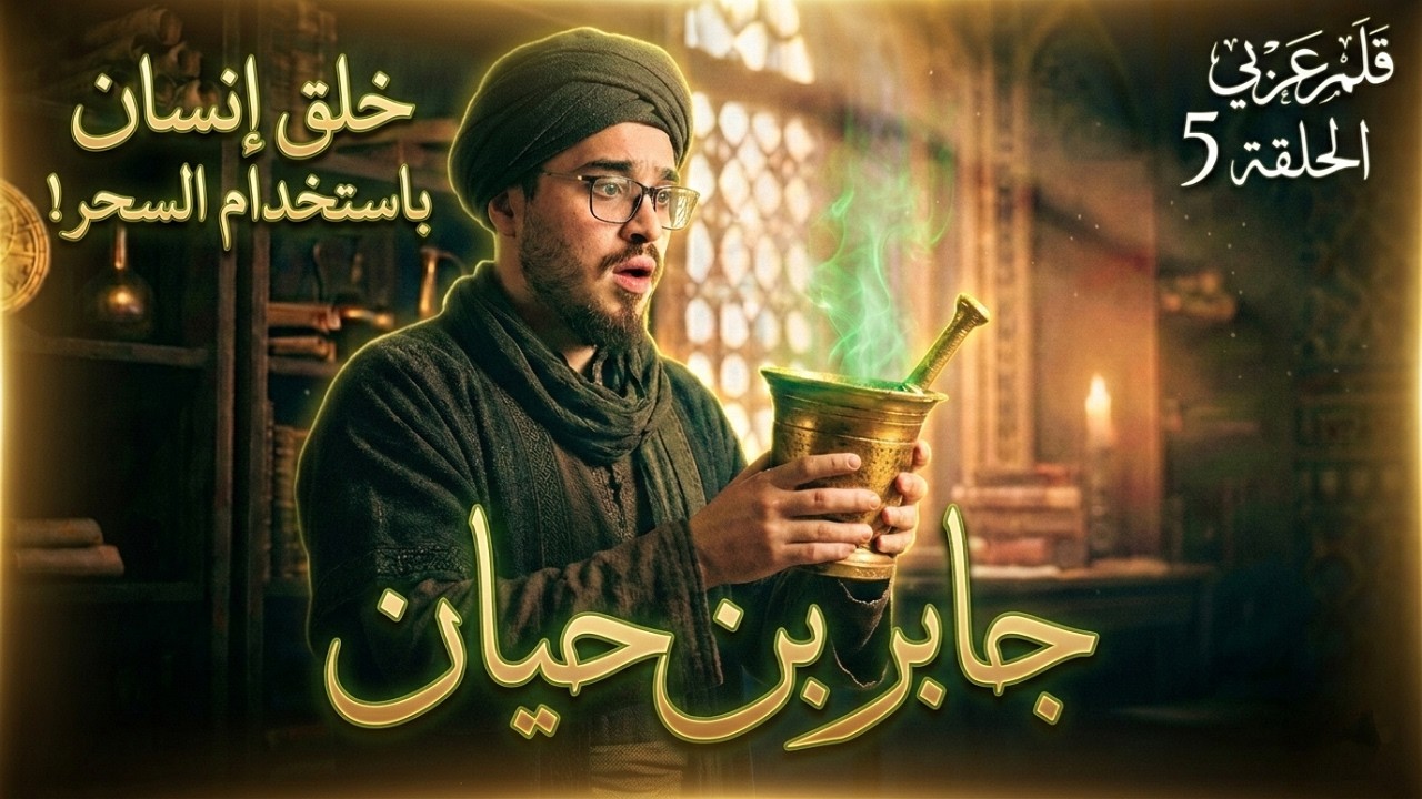 استخدم السحر والجن؟! كيف حاول 