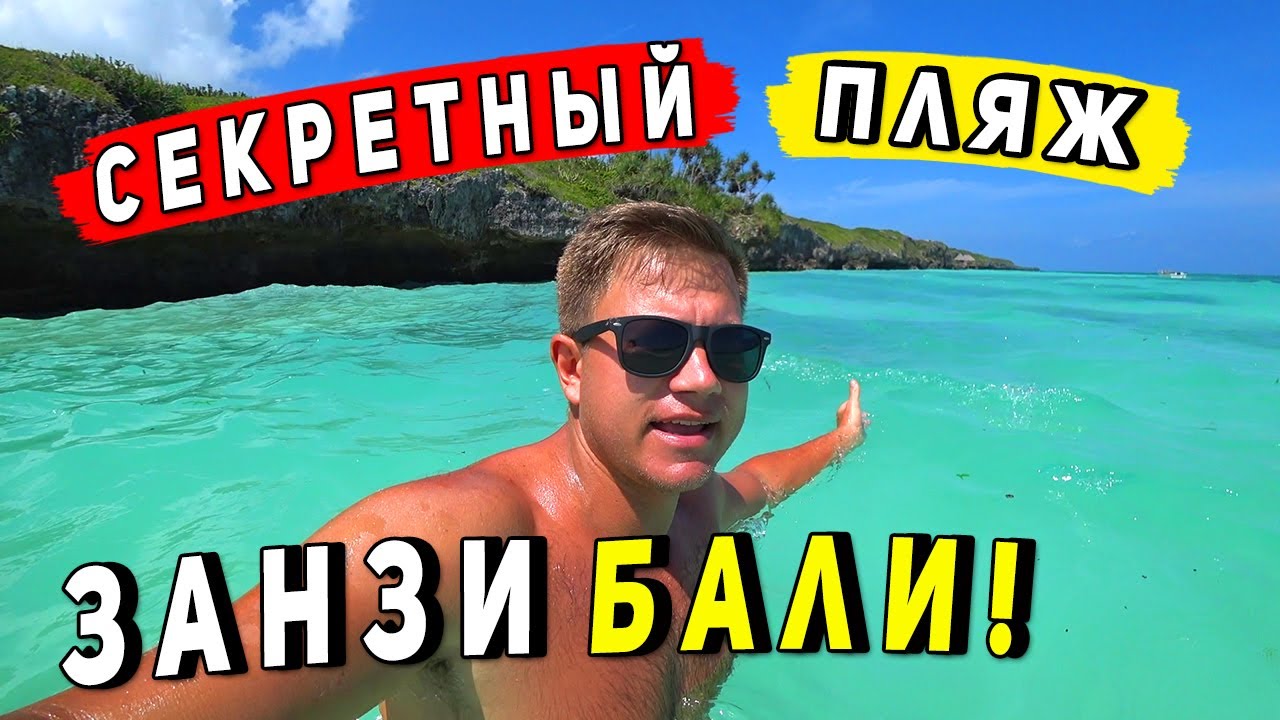 ЗАНЗИБАР УДИВИЛ - Самый красивый пляж! Нашли заброшенный отель! ОТДЫХ вдали от Нунгви и Кендвы