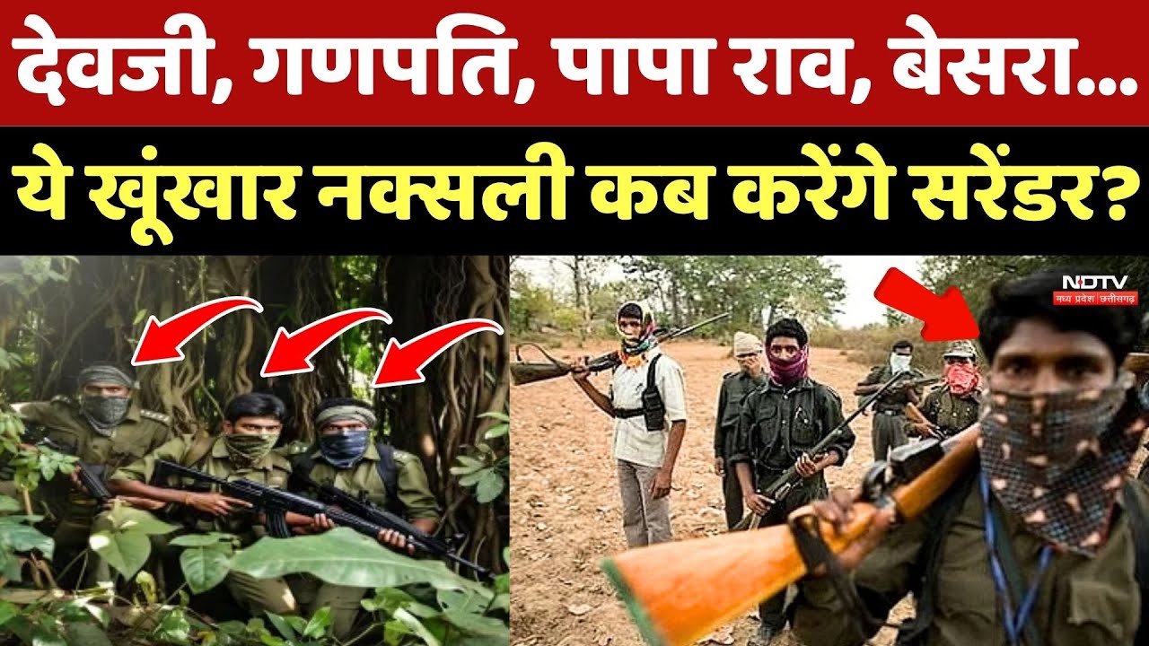 Naxal Encounter: Devji, Ganpati, Papa Rao, Besra, ये खूंखार नक्सली कब करेंगे सरेंडर? Naxalites News