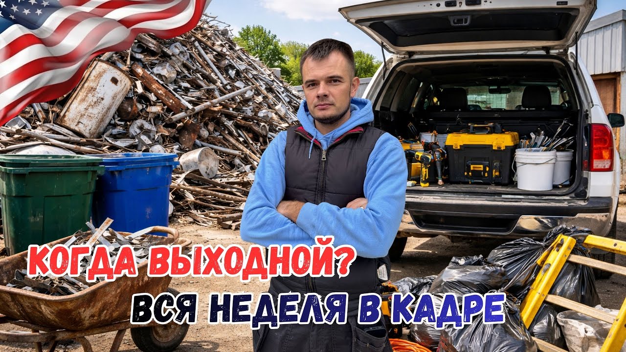 Работаю без выходных: неделя в США и первые старты сына