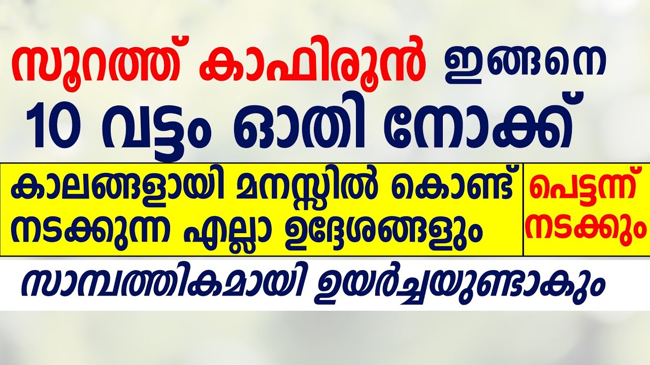 സൂറത്ത് കാഫിരൂൻ ഇങ്ങനെ ഓതിയാൽ എന്താഗ്രഹവും നേടാം | Quran
