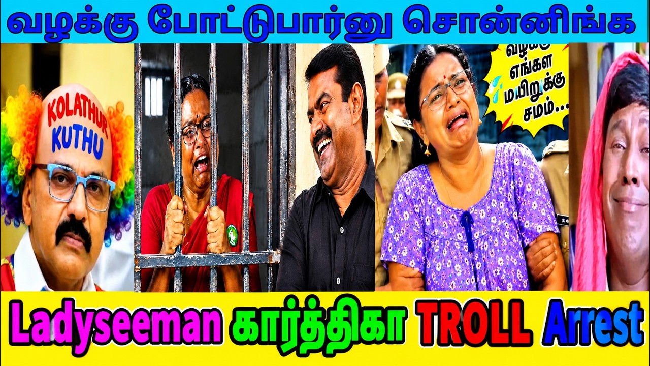 கொஞ்சநஞ்ச பேச்சா பேசுனா SEEMAN  VS KARTHIKA VS STALIN vs VIJAY TROLL| MEMES TROLL