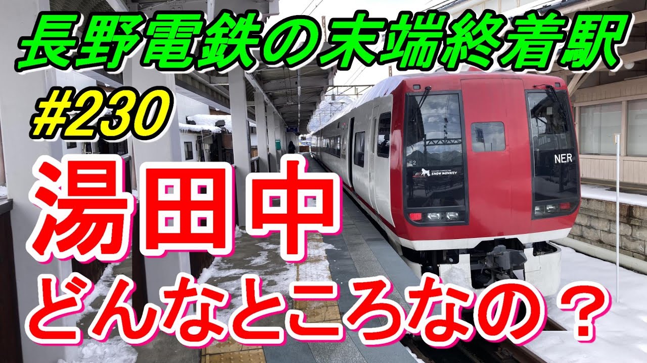 【行先探訪230】長野電鉄のスノーモンキーで終着駅「湯田中」へ！
