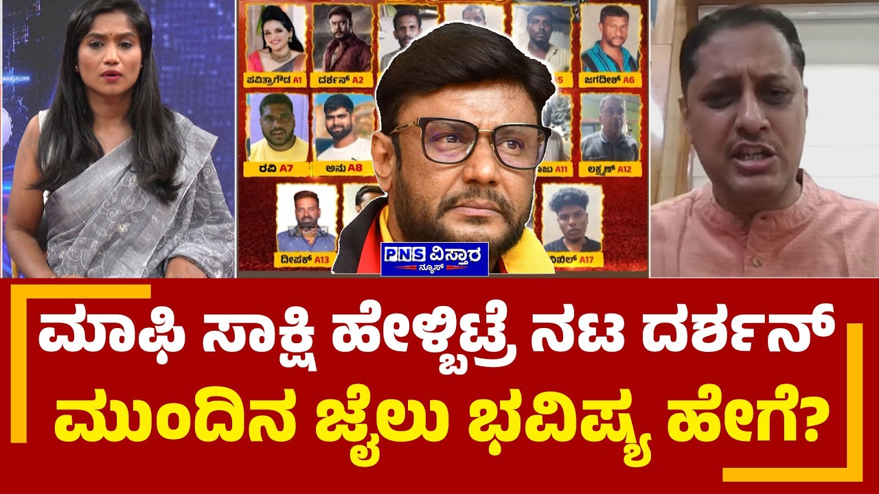 Actor Darshan: Pradosh ಮಾಫಿ ಸಾಕ್ಷಿ ಹೇಳ್ಬಿಟ್ರೆ, ನಟ ದರ್ಶನ್ ಮುಂದಿನ ಜೈಲು ಭವಿಷ್ಯ ಹೇಗೆ? PNS Vistaara News