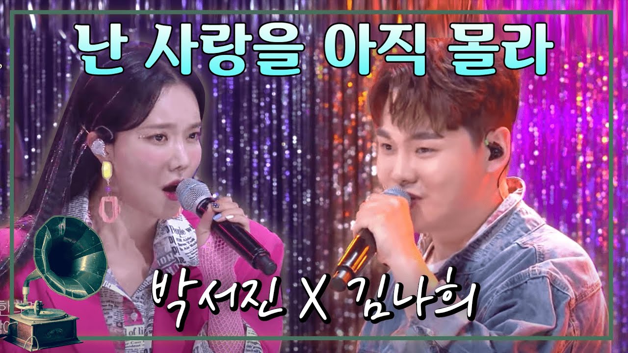 #박서진 #김나희 #난 사랑을 아직 몰라 #불후의명곡 [가요 힛트쏭]