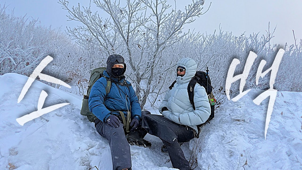 강풍 속 17km 산행,  손끝이 사라진 날..  겨울 소백산.
