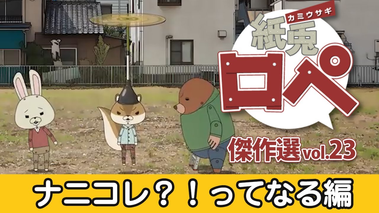 「紙兎ロペ」傑作選 Vol.23 ナニコレ？！ってなる編