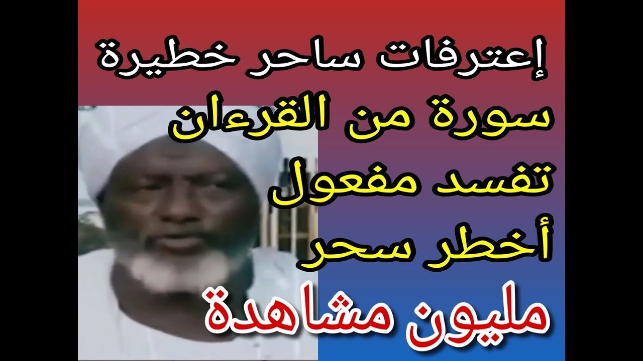 اعترفات ساحر قبل موته بقوة سورة تبطل اعظم سحر وتقلب السحر علي الساحر والخائنه