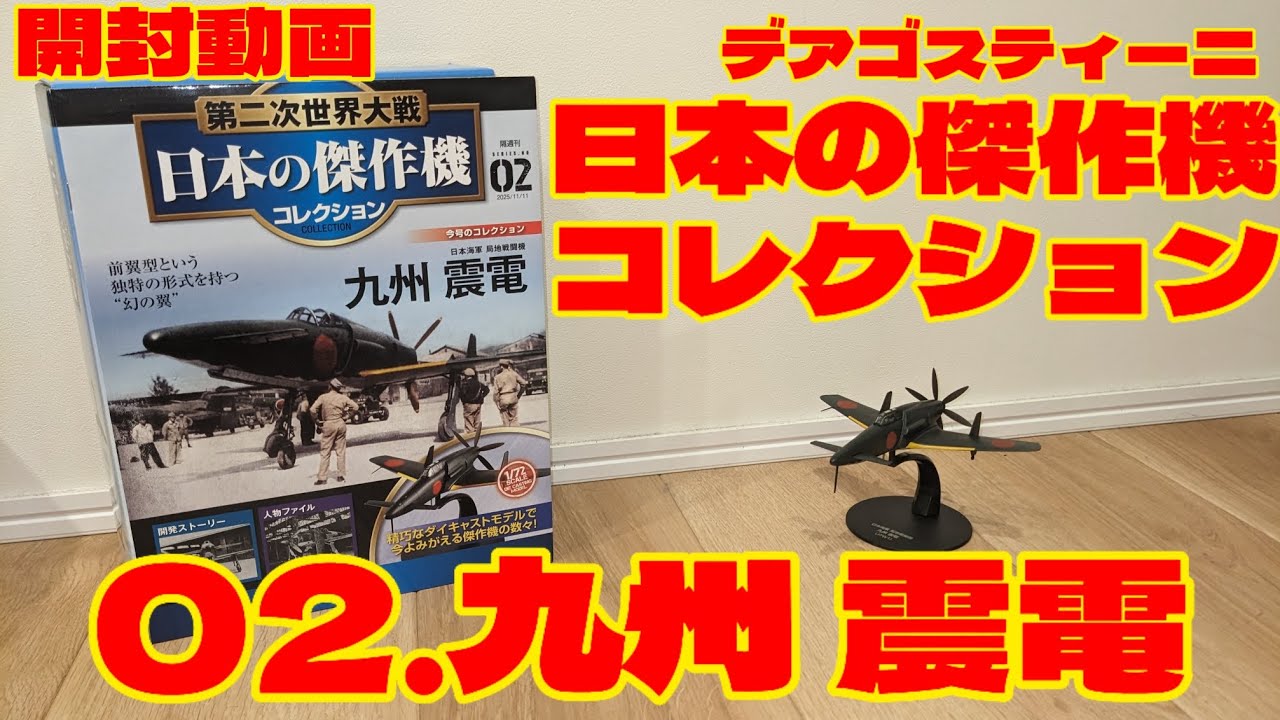 ［実写開封］日本の傑作機コレクション 02 震電を開封!