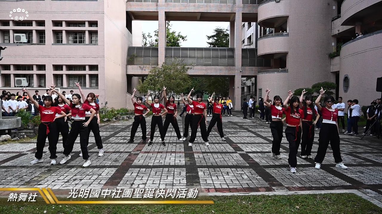 【聖誕快閃活動】(3)臺中市立光明國中社團表演~熱舞社